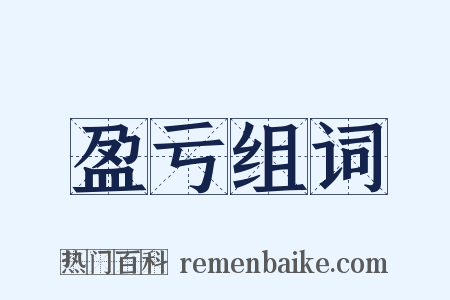 盈亏组词是什么意思的图片